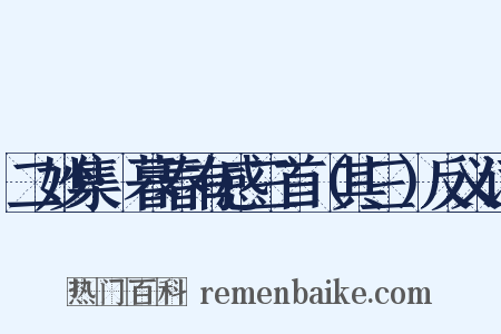二妙集·暮春有感三首（其三）反义词是什么意思的图片